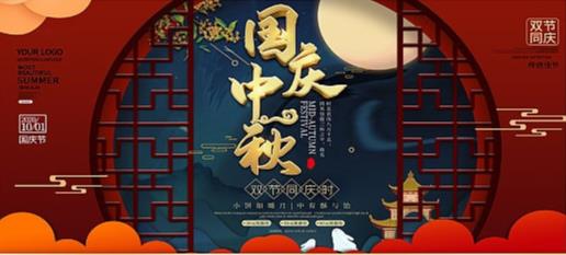 为赴明月之约，贺祖国之诞