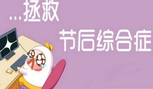 长假结束，调整心态，努力工作!